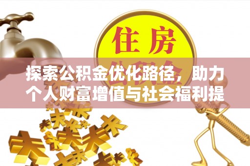 乌海探索公积金优化路径，助力个人财富增值与社会福利提升