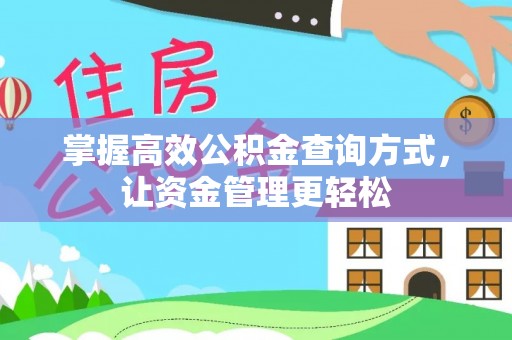 乌海掌握高效公积金查询方式，让资金管理更轻松
