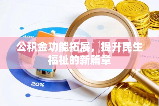 乌海公积金功能拓展，提升民生福祉的新篇章