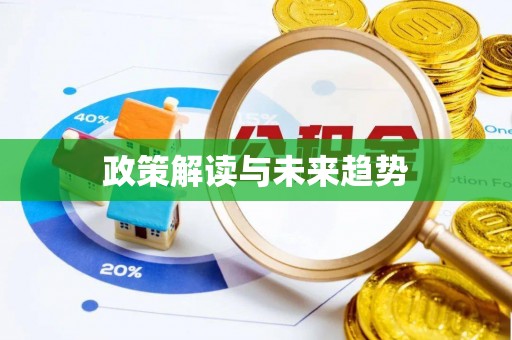 乌海政策解读与未来趋势