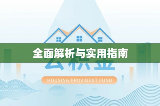 乌海全面解析与实用指南