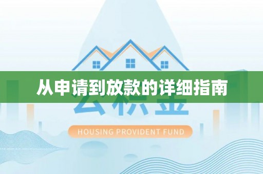 乌海从申请到放款的详细指南