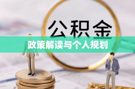 乌海政策解读与个人规划