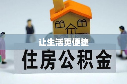 乌海让生活更便捷