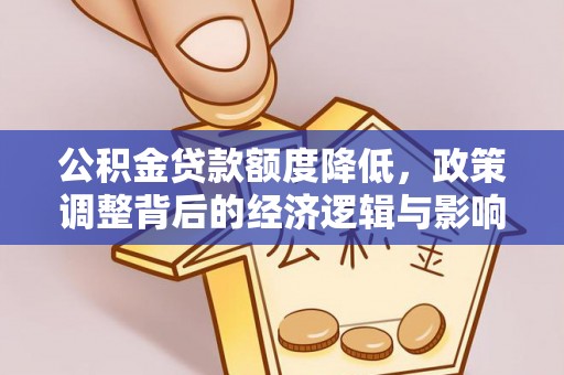 乌海公积金贷款额度降低，政策调整背后的经济逻辑与影响分析
