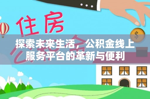 乌海探索未来生活，公积金线上服务平台的革新与便利