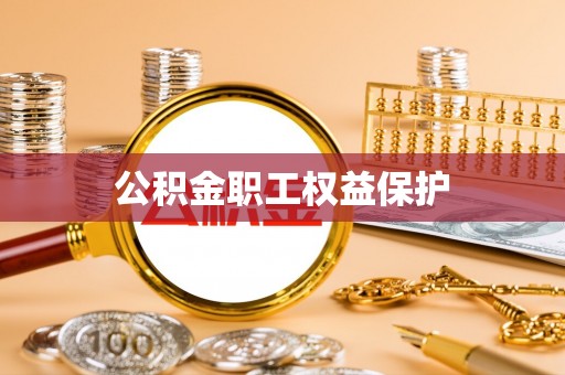 乌海公积金职工权益保护