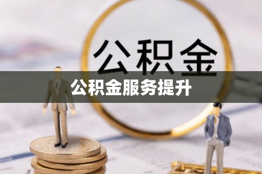 乌海公积金服务提升