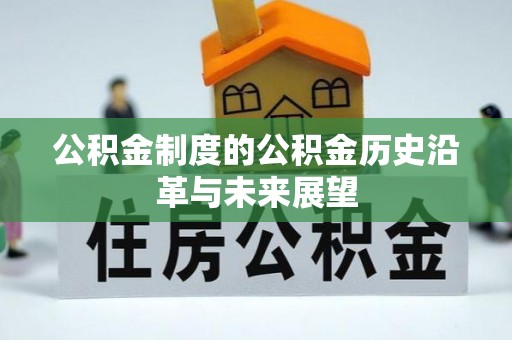 乌海公积金制度的公积金历史沿革与未来展望