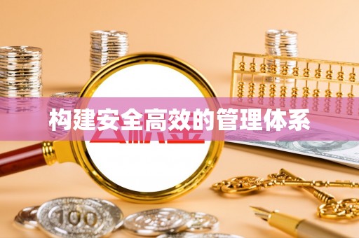 乌海构建安全高效的管理体系