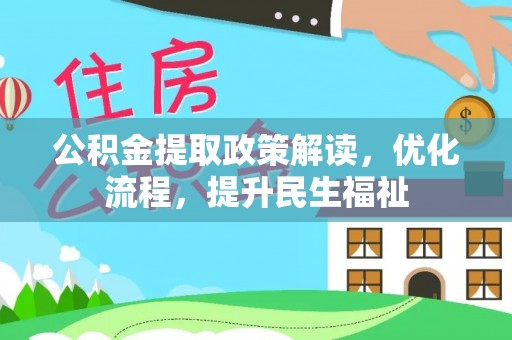 乌海公积金提取政策解读，优化流程，提升民生福祉
