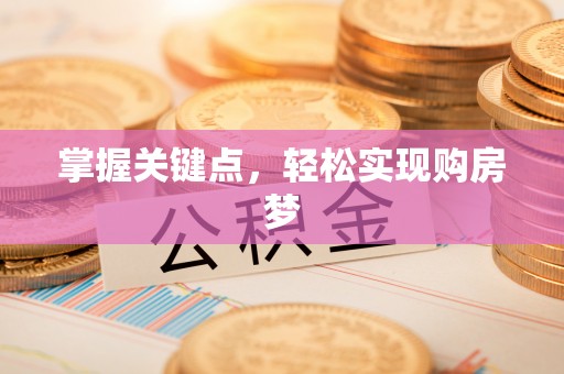 乌海掌握关键点，轻松实现购房梦