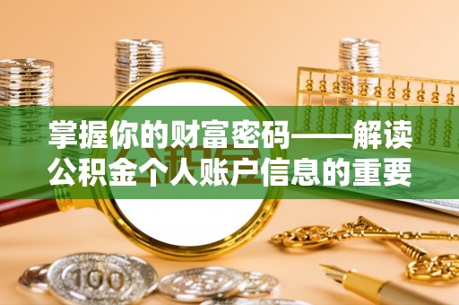 乌海掌握你的财富密码——解读公积金个人账户信息的重要性