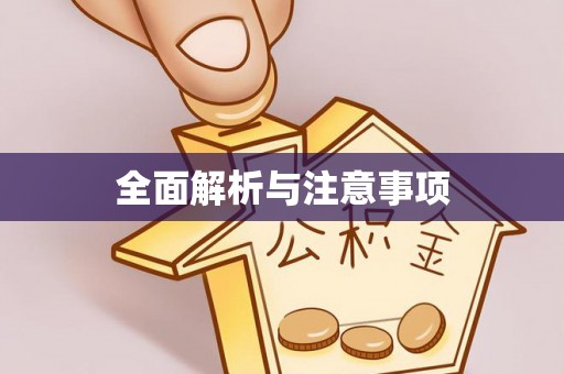 乌海全面解析与注意事项