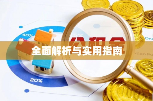 乌海全面解析与实用指南