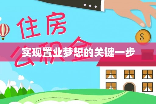 乌海实现置业梦想的关键一步