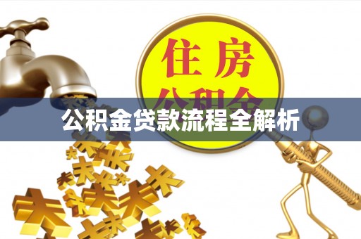 乌海公积金贷款流程全解析