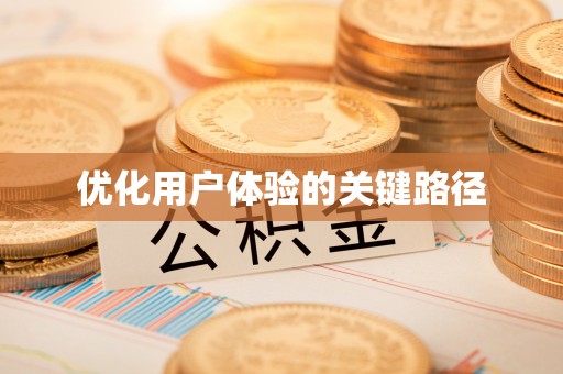 乌海优化用户体验的关键路径