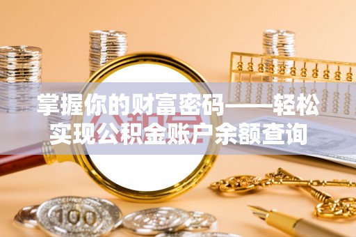 乌海掌握你的财富密码——轻松实现公积金账户余额查询