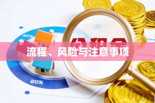 乌海流程、风险与注意事项