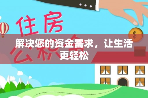 乌海解决您的资金需求，让生活更轻松