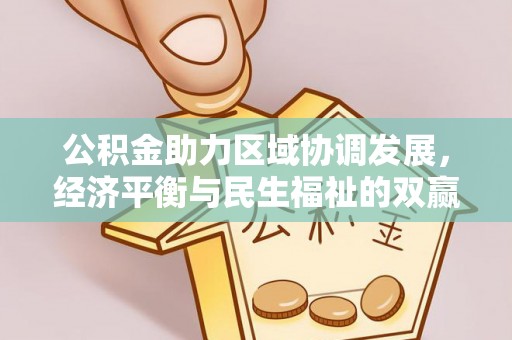 乌海公积金助力区域协调发展，经济平衡与民生福祉的双赢之道