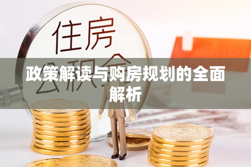 乌海政策解读与购房规划的全面解析