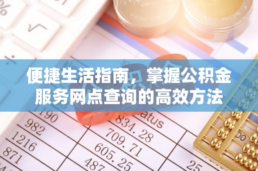 乌海便捷生活指南，掌握公积金服务网点查询的高效方法