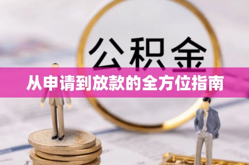 乌海从申请到放款的全方位指南