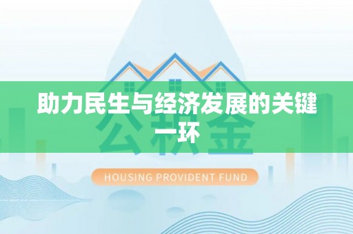 乌海助力民生与经济发展的关键一环