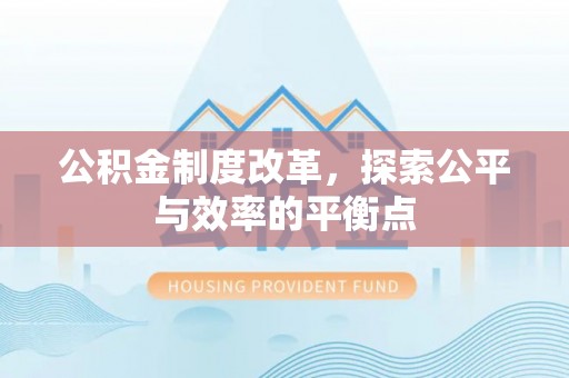 乌海公积金制度改革，探索公平与效率的平衡点