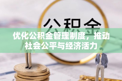 乌海优化公积金管理制度，推动社会公平与经济活力