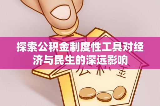 乌海探索公积金制度性工具对经济与民生的深远影响