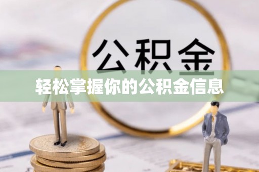 乌海轻松掌握你的公积金信息