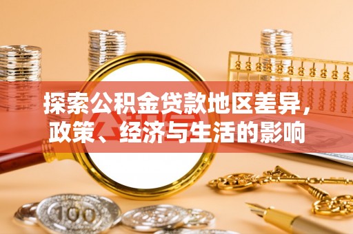 乌海探索公积金贷款地区差异，政策、经济与生活的影响