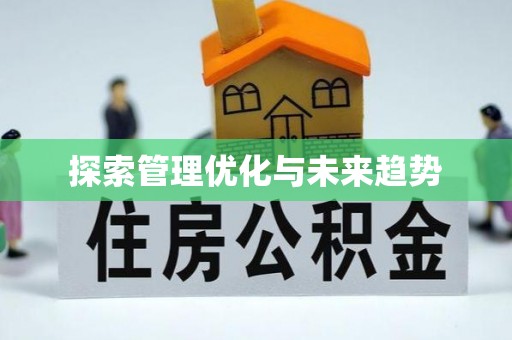 乌海探索管理优化与未来趋势