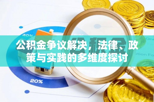 乌海公积金争议解决，法律、政策与实践的多维度探讨