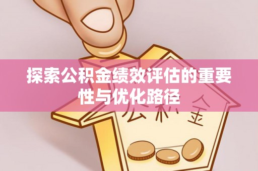 乌海探索公积金绩效评估的重要性与优化路径