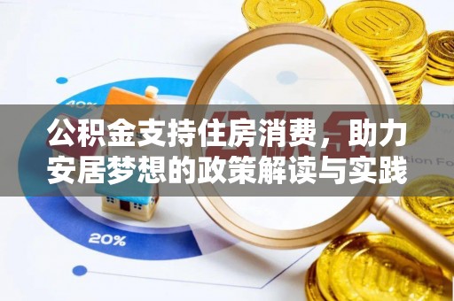 乌海公积金支持住房消费，助力安居梦想的政策解读与实践