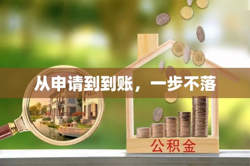 乌海从申请到到账，一步不落