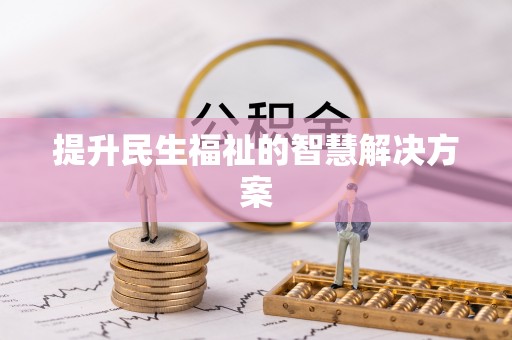 乌海提升民生福祉的智慧解决方案