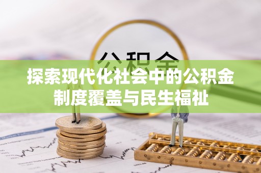 乌海探索现代化社会中的公积金制度覆盖与民生福祉