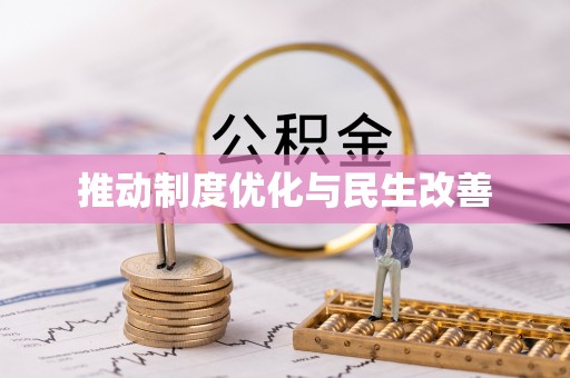 乌海推动制度优化与民生改善