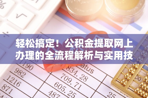 乌海轻松搞定！公积金提取网上办理的全流程解析与实用技巧