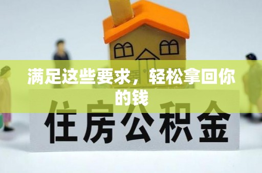 乌海满足这些要求，轻松拿回你的钱
