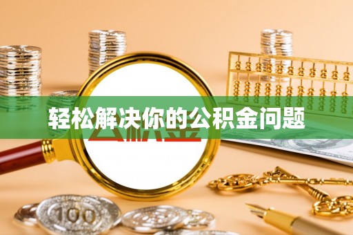 乌海轻松解决你的公积金问题