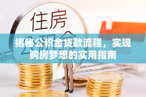 乌海揭秘公积金贷款流程，实现购房梦想的实用指南