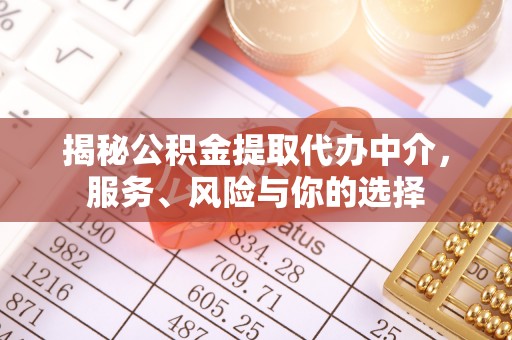 乌海揭秘公积金提取代办中介，服务、风险与你的选择