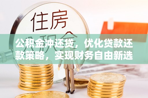 乌海公积金冲还贷，优化贷款还款策略，实现财务自由新选择