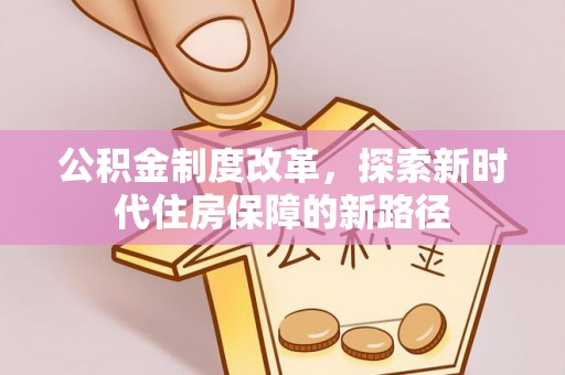 乌海公积金制度改革，探索新时代住房保障的新路径
